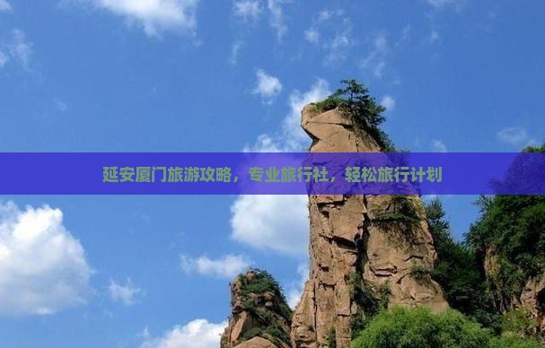 延安去厦门旅行社