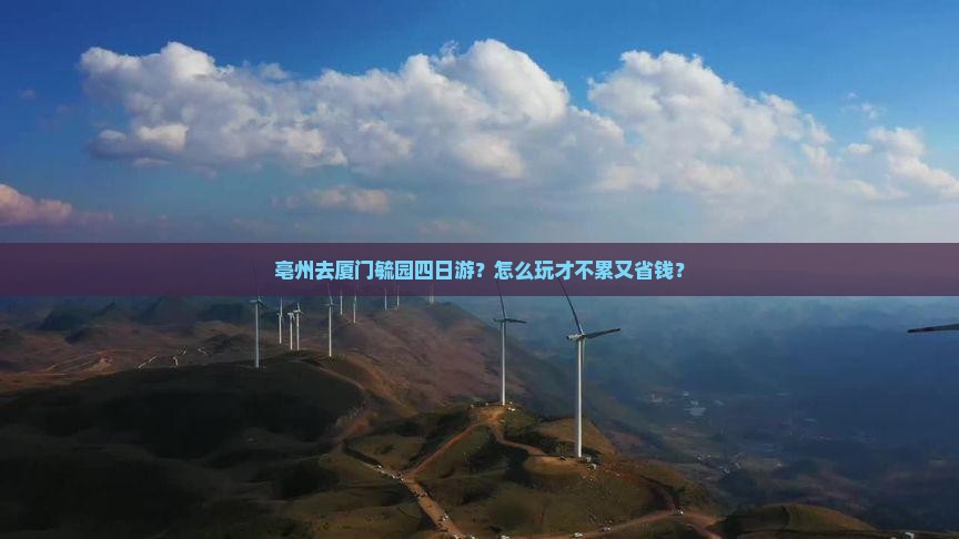 亳州去厦门毓园四日游