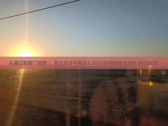 通辽市去厦门曾厝埯攻略