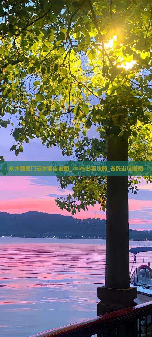 永州到厦门云水谣自由团