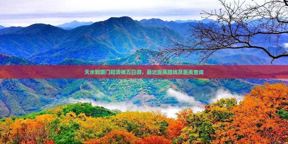 天水到厦门和贵楼五日游