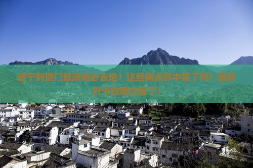 遂宁到厦门鼓浪屿必去地