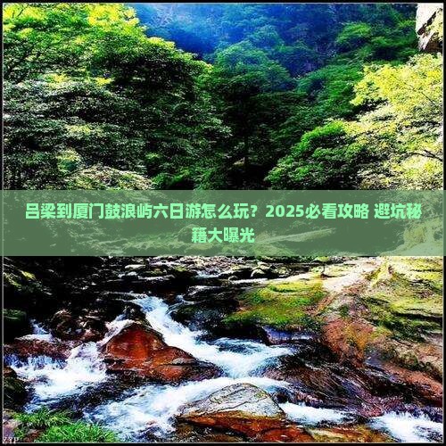 吕梁到厦门鼓浪屿六日游
