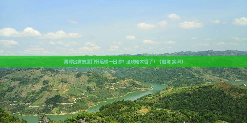 鹰潭去厦门怀远楼一日