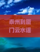 泰州到厦门云水谣攻略