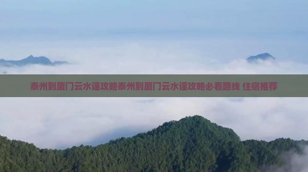 泰州到厦门云水谣攻略