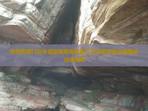 泰州到厦门云水谣攻略
