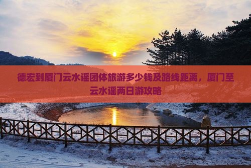德宏到厦门云水谣团体旅游