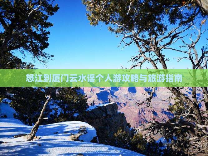怒江到厦门云水谣个人游