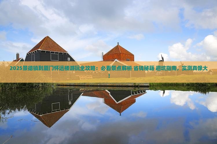 景德镇到厦门怀远楼哪里玩