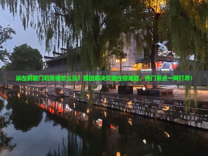 崇左到厦门和贵楼团体旅游