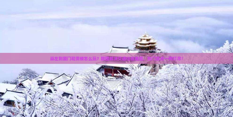 崇左到厦门和贵楼团体旅游