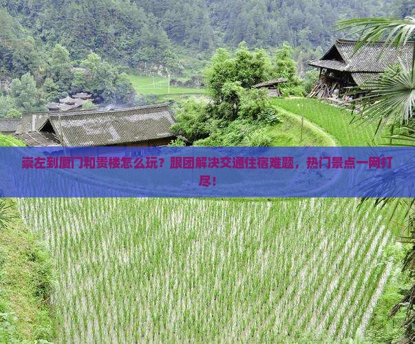 崇左到厦门和贵楼团体旅游
