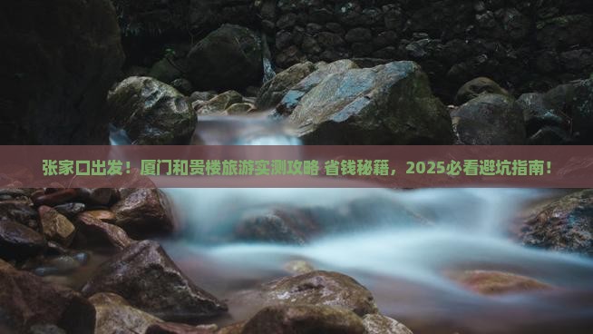 张家口去厦门和贵楼旅游