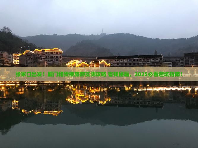 张家口去厦门和贵楼旅游
