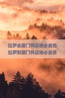 拉萨去厦门怀远楼必去地
