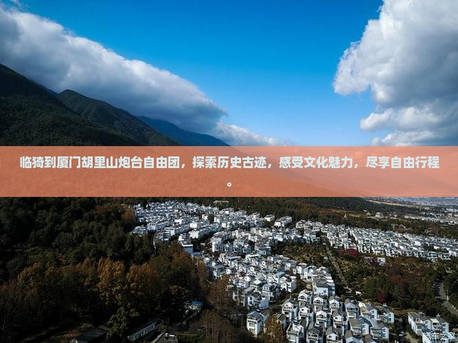临猗到厦门胡里山炮台自由团