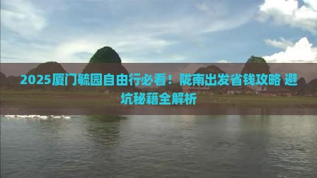 陇南到厦门毓园自由行