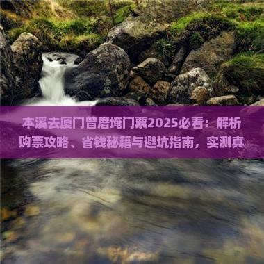本溪去厦门曾厝埯门票