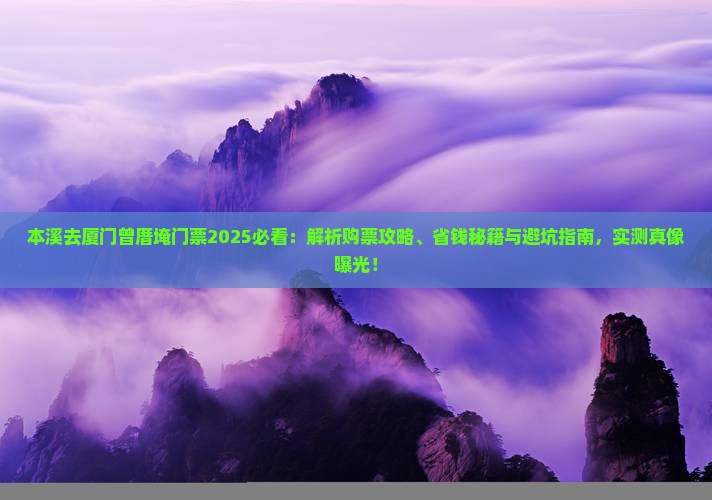 本溪去厦门曾厝埯门票
