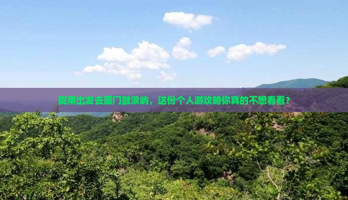 陇南去厦门鼓浪屿个人游