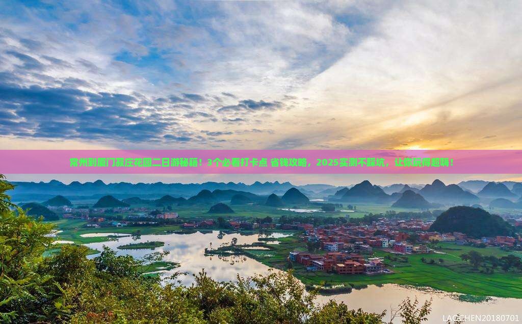常州到厦门菽庄花园二日游