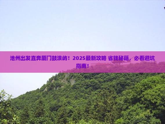 池州到厦门鼓浪屿大型旅游团