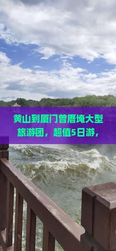 黄山到厦门曾厝埯大型旅游团
