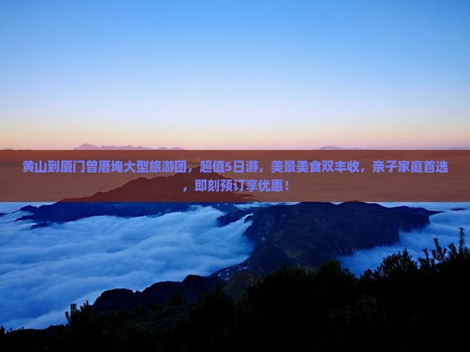 黄山到厦门曾厝埯大型旅游团