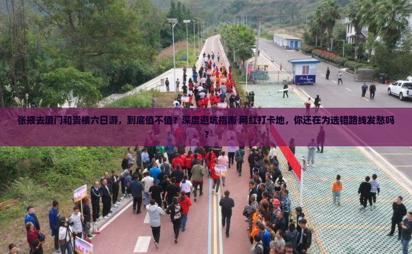 张掖去厦门和贵楼六日游