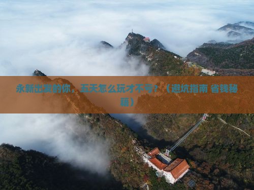 永新到厦门鼓浪屿五日游