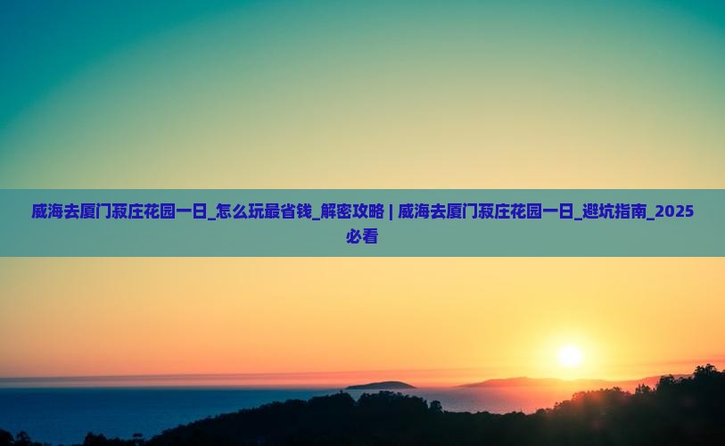 威海去厦门菽庄花园一日