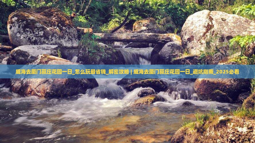 威海去厦门菽庄花园一日