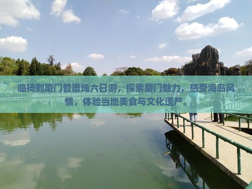 临猗到厦门曾厝埯六日游