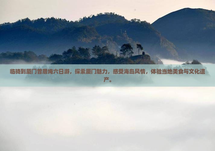 临猗到厦门曾厝埯六日游