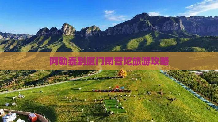 阿勒泰到厦门南普陀个人游