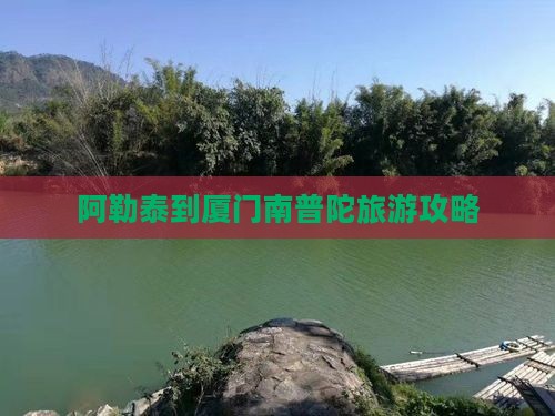 阿勒泰到厦门南普陀个人游
