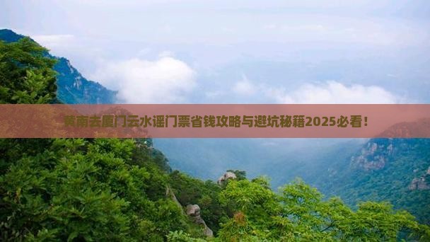 黄南去厦门云水谣门票