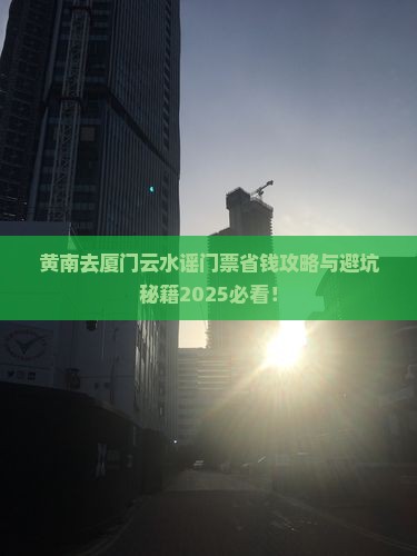 黄南去厦门云水谣门票