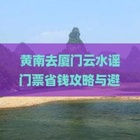 黄南去厦门云水谣门票