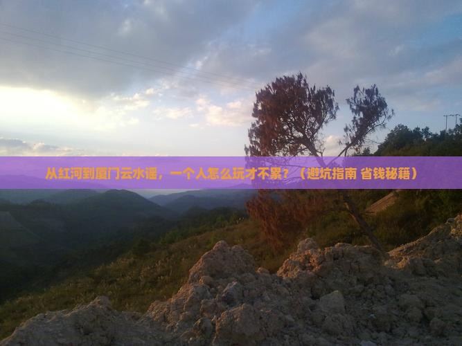 红河到厦门云水谣个人游