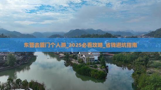 东营去厦门个人游