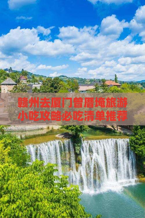 赣州去厦门曾厝埯旅游小吃