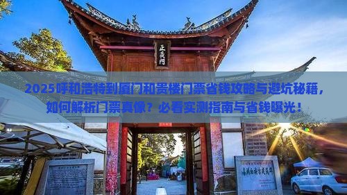 呼和浩特到厦门和贵楼门票