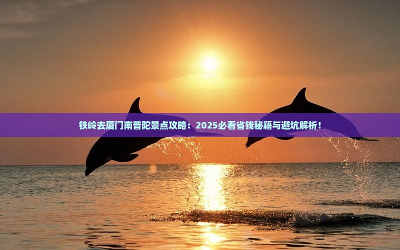 铁岭去厦门南普陀景点