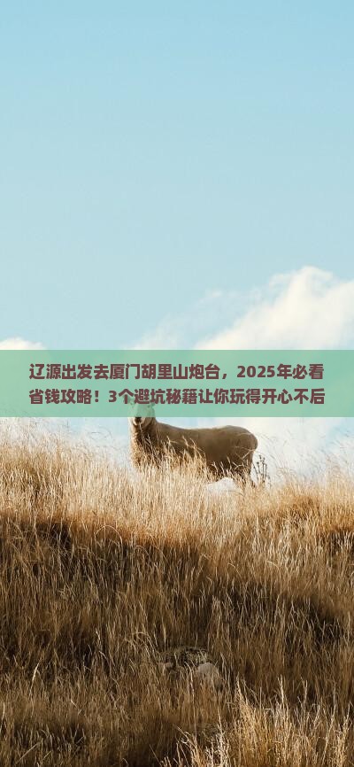 辽源到厦门胡里山炮台景点