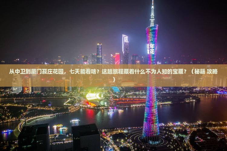 中卫到厦门菽庄花园七日游