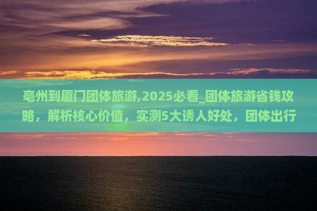 亳州到厦门团体旅游
