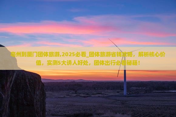 亳州到厦门团体旅游