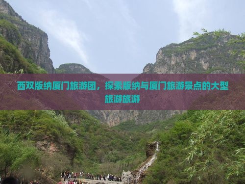 西双版纳去厦门毓园大型旅游团